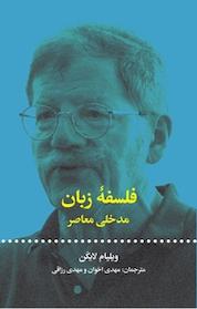 کتاب فلسفه زبان اثر ویلیام لایکن نشر انتشارات علمی و فرهنگی
