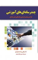 چندرسانه ای های آموزشی