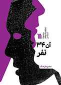 آن 34 نفر