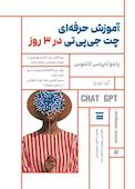 آموزش حرفهای چت جیپیتی در 3 روز