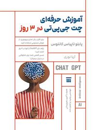 کتاب آموزش حرفهای چت جیپیتی در 3 روز اثر پابلوتاپیاس کانتوس نشر شبنا