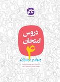 دروس امتحان چهارم دبستان