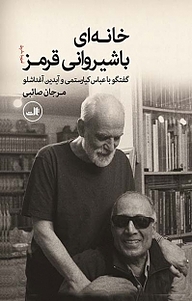 کتاب خانه ای با شیروانی قرمز نشر ثالث   