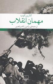 کتاب مهمان انقلاب اثر کاترین کوب نشر چشمه