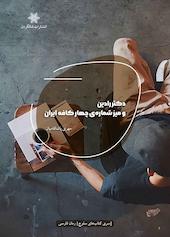 دکتر رادین و میزه شماره‌ی چهار کافه ایران