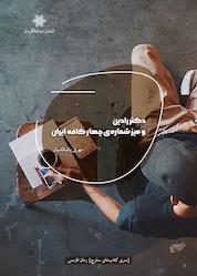 کتاب دکتر رادین و میزه شمارهی چهار کافه ایران اثر مهری پاشافامیان نشر شالگردن
