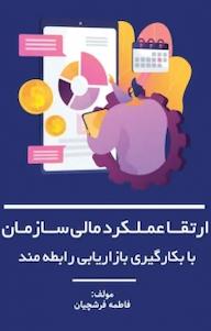 کتاب ارتقای عملکرد مالی سازمان با بکارگیری بازاریابی رابطه مند فاطمه فرشچیان نشر نمای علم