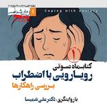 کتابماه رویارویی با اضطراب جلد 1