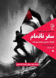 کتاب سفر ناتمام اثر ابوعلاء منصور نشر ستاک