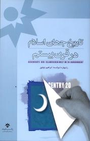 کتاب تاریخ جهان اسلام درقرن بیستم اثر راینهارد شولتسه نشر پژوهشکده مطالعات فرهنگی و اجتماعی