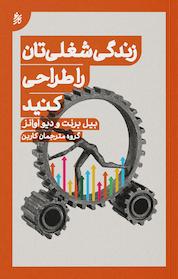 کتاب زندگی شغلی تان را طراحی کنید اثر بیل برنت نشر کارینو