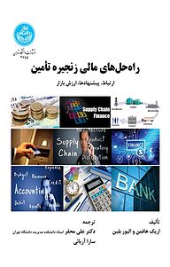 کتاب  راه حل های مالی زنجیره تأمین نشر انتشارات دانشگاه تهران