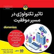 کتاب تاثیر تکنولوژی در مسیر موفقیت نشر انتشارات آوند دانش - نسخه صوتی 