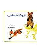 کوچک اما ماهی