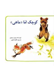 کتاب کوچک اما ماهی اثر رومن سیمون نشر شکوفه
