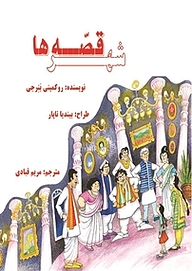 کتاب شهر قصه ها نشر پرنیان اندیش   