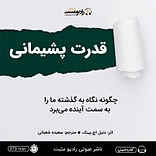 قدرت پشیمانی