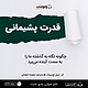 قدرت پشیمانی