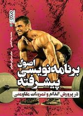 اصول برنامه نویسی پیشرفته در پرورش اندام و تمرینات مقاومتی