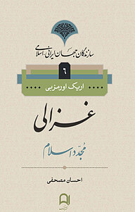 کتاب غزالی مجدد اسلام نشر نامک   