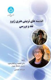 کتاب اندیشه های تربیتی هنری ژیرو اثر فاطمه زیبا کلام مفرد نشر انتشارات دانشگاه تهران