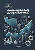 چالش‌های عدم تحقق توسعه پایدار اقتصادی در ایران