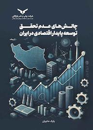 کتاب چالشهای عدم تحقق توسعه پایدار اقتصادی در ایران اثر بابک حاجیان نشر شرکت چاپ و نشر بازرگانی