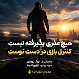هیچ عذری پذیرفته نیست کنترل بازی در دست توست