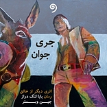 جری جوان