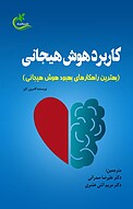 کاربرد هوش هیجانی