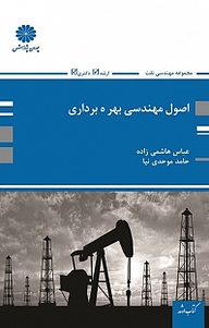 کتاب اصول مهندسی بهره برداری نشر انتشارات پوران پژوهش   