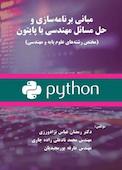 مبانی برنامه‌سازی و حل مسائل مهندسی با پایتون