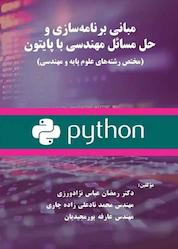 کتاب مبانی برنامهسازی و حل مسائل مهندسی با پایتون اثر رمضان عباس نژادورزی نشر فناوری نوین