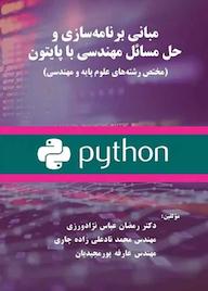 کتاب مبانی برنامهسازی و حل مسائل مهندسی با پایتون اثر رمضان عباس نژادورزی نشر فناوری نوین