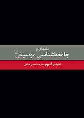 مقدمه‌ای بر جامعه‌شناسی موسیقی