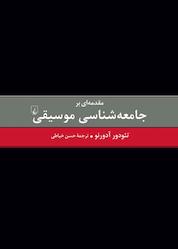 کتاب مقدمهای بر جامعهشناسی موسیقی اثر تئودور آدورنو نشر گروه انتشاراتی ققنوس