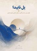 پل ناپیدا