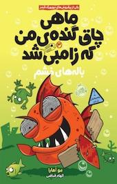 باله های خشم