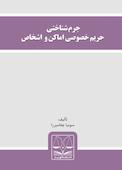 جرم‌شناختی حریم خصوصی اماکن و اشخاص