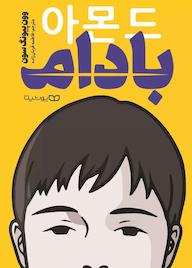 کتاب بادام وون پیونگ سون نشر یوشیتا