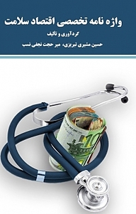کتاب واژه نامه تخصصی اقتصاد سلامت نشر نور علم   