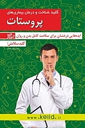 کلید شناخ�ت و درمان بیماری های پروستات