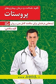 کتاب کلید شناخت و درمان بیماری های پروستات نشر انتشارات کلید آموزش   
