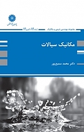 مکانیک سیالات
