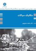 مکانیک سیالات