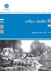 مکانیک سیالات