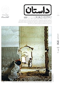 کتاب همشهری داستان شماره 126 نشر گروه مجلات همشهری -  