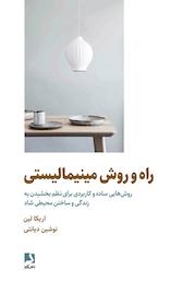 کتاب راه و روش مینیمالیستی اثر اریکا لین نشر ذهنآویز