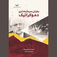 معرفی، خرید و دانلود کتاب صوتی بحران سرمایه داری دموکراتیک