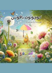 کتاب کوچولوی باهوش اثر اکرم عجمی زاده نشر نوآوران سینا